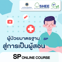 SP online course หลักสูตรการพัฒนาสู่การเป็นผู้สอน (Instructor) : Module 2 Becoming an Instructor